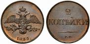 2 kopecks 1835 year