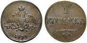 1 kopeck 1835 year