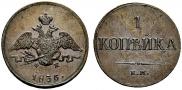 1 kopeck 1836 year