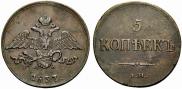 5 kopecks 1837 year