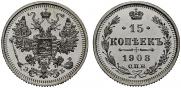 15 копеек 1908 года