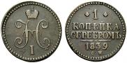 1 kopeck 1839 year