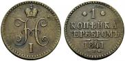 1 kopeck 1841 year