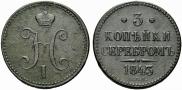 3 kopecks 1843 year