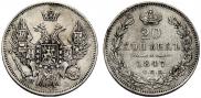 20 kopecks 1847 year