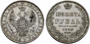 1 рубль 1850 года