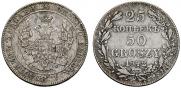 25 копеек - 50 грошей 1842 года