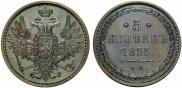 5 копеек 1855 года