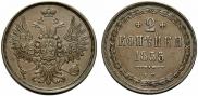 2 kopecks 1855 year