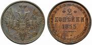 2 kopecks 1855 year