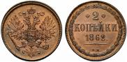 2 kopecks 1862 year