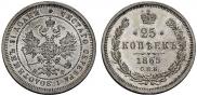 25 kopecks 1865 year