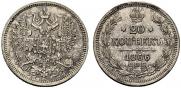 20 kopecks 1866 year