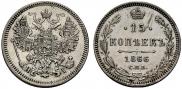 15 kopecks 1866 year