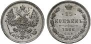 15 kopecks 1866 year