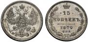 15 копеек 1870 года