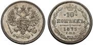 10 kopecks 1871 year