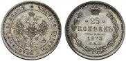 25 kopecks 1873 year