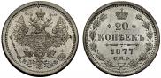 20 kopecks 1877 year