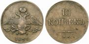 10 kopecks 1837 year