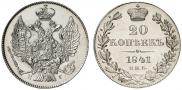 20 копеек 1841 года