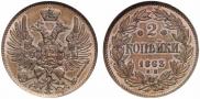 2 kopecks 1863 year