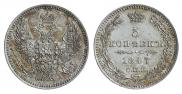 5 kopecks 1847 year