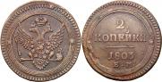 2 kopecks 1803 year