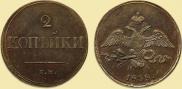 2 kopecks 1838 year