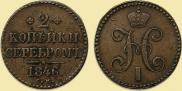 2 kopecks 1846 year