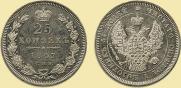 25 kopecks 1847 year