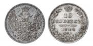 10 kopecks 1849 year