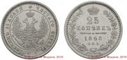 25 kopecks 1848 year