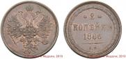 2 kopecks 1866 year