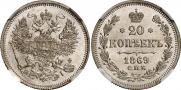 20 копеек 1869 года