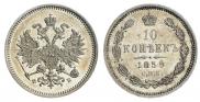 10 копеек 1859 года