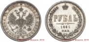 1 rouble 1861 year