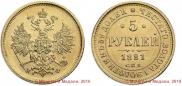 5 roubles 1881 year