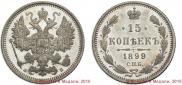 15 копеек 1899 года