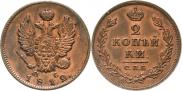 2 kopecks 1812 year