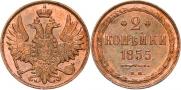 2 kopecks 1855 year