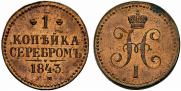 1 копейка 1843 года