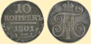 10 kopecks 1801 year