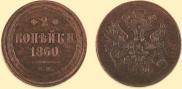 2 kopecks 1860 year