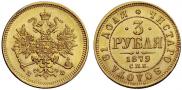 3 roubles 1879 year