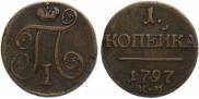 1 копейка 1797 года