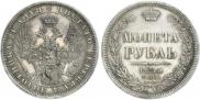 1 рубль 1855 года