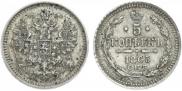 5 kopecks 1865 year