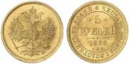 5 roubles 1865 year