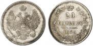 20 копеек 1857 года